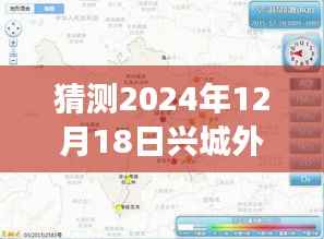 2024年12月18日兴城外环路况展望,实时查询与未来预测