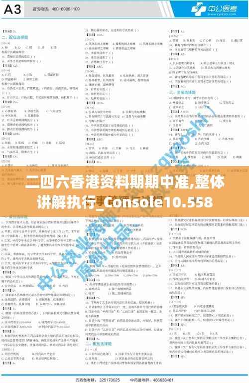 二四六香港资料期期中准,整体讲解执行_Console10.558