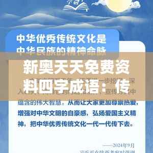 新奥天天免费资料四字成语：传统文化智慧结晶