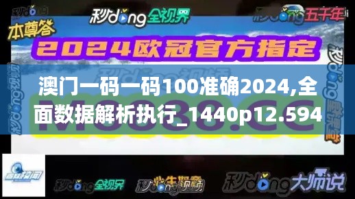 澳门一码一码100准确2024,全面数据解析执行_1440p12.594