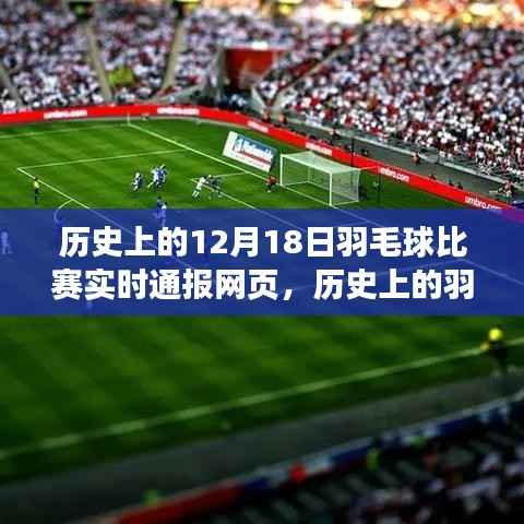 历史上的羽毛球盛宴,12月18日比赛实时通报与自然美景共舞的日子
