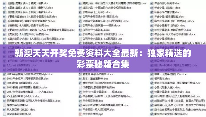 新澳天天开奖免费资料大全最新:独家精选的彩票秘籍合集