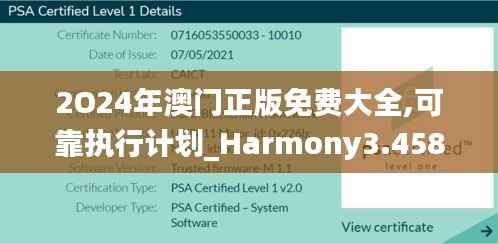 2O24年澳门正版免费大全,可靠执行计划_Harmony3.458