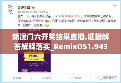 新澳门六开奖结果直播,证据解答解释落实_RemixOS1.943