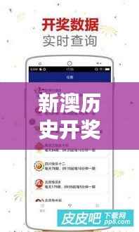 新澳历史开奖记录查询结果：解密澳新彩票中奖概率与趋势分析