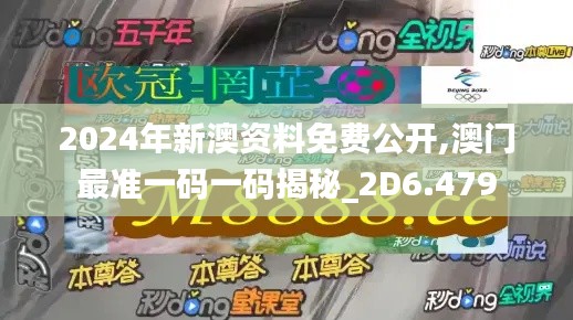 2024年新澳资料免费公开,澳门最准一码一码揭秘_2D6.479