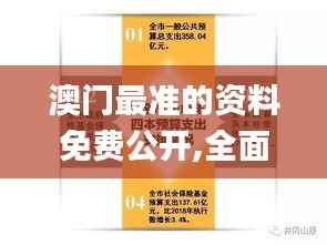 澳门最准的资料免费公开,全面解读说明_V版1.528