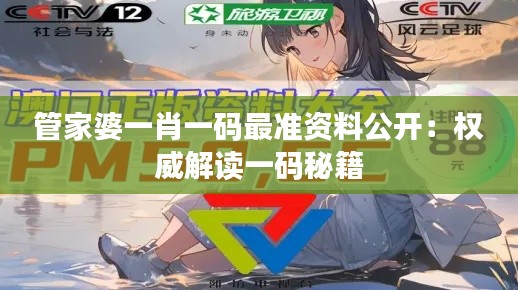 管家婆一肖一码最准资料公开:权威解读一码秘籍