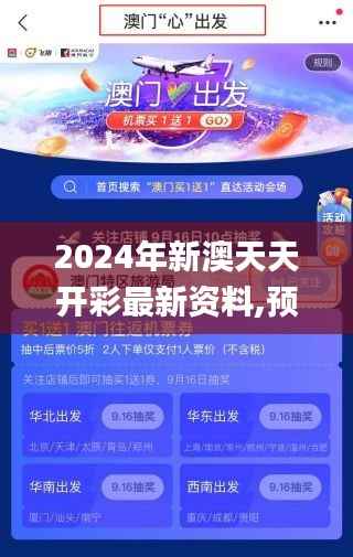 2024年新澳天天开彩最新资料,预测解答解释落实_复刻版9.480