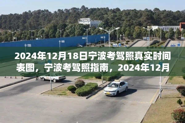 宁波考驾照真实时间表图及指南,2024年12月18日驾照考试时间详解