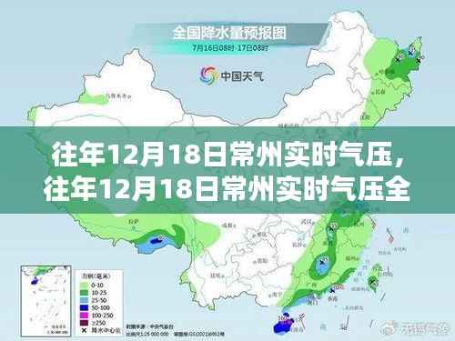 往年12月18日常州实时气压深度解析,特性、体验、对比与全面评测