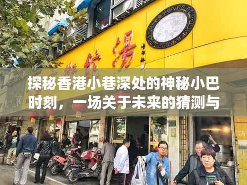 探秘香港小巷神秘小巴,未来与美食的交织之旅