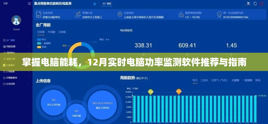 掌握电脑能耗，最新实时电脑功率监测软件推荐与指南