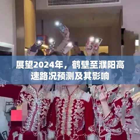 2024年鹤壁至濮阳高速路况预测及其影响展望