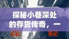 探秘小巷深处的存货传奇,特色小店实时台账揭秘之旅