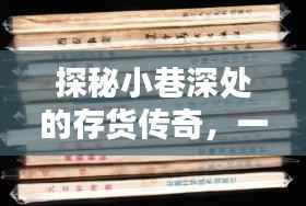 探秘小巷深处的存货传奇,特色小店实时台账揭秘之旅