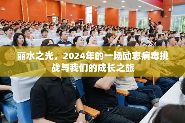 丽水之光,励志病毒挑战的成长之旅(2024年)