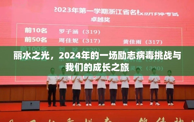 丽水之光,励志病毒挑战的成长之旅(2024年)