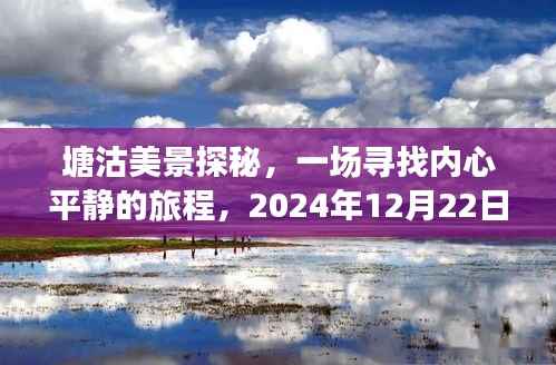 塘沽美景探秘之旅，寻找内心平静与奇迹之路（实时路况2024年12月22日）