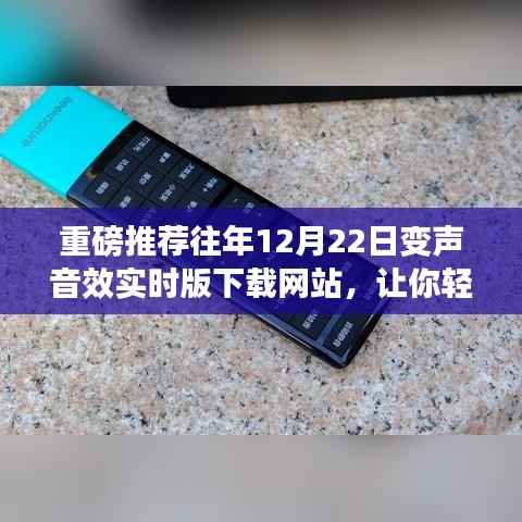 独家推荐，往年12月22日变声音效实时下载网站，音质体验升级新境界！