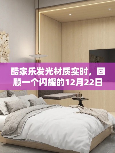 酷家乐发光材质实时体验,闪耀的12月22日回顾