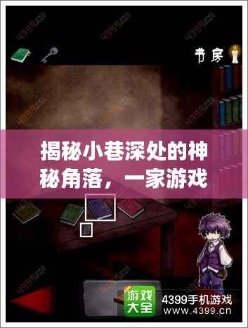 探索小巷深处的游戏录音文件导出小店,神秘角落的揭秘之旅