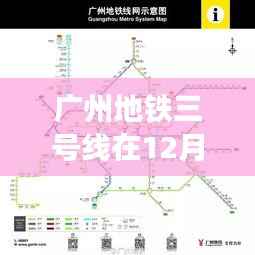 广州地铁三号线十二月运营状况深度探讨及其影响分析