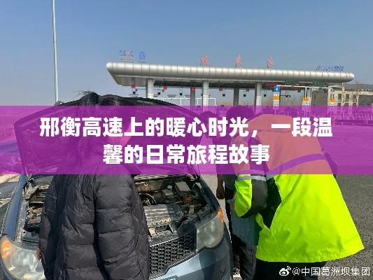 邢衡高速上的暖心旅程,一段温馨的旅程故事