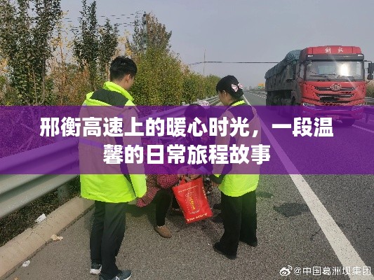 邢衡高速上的暖心旅程,一段温馨的旅程故事