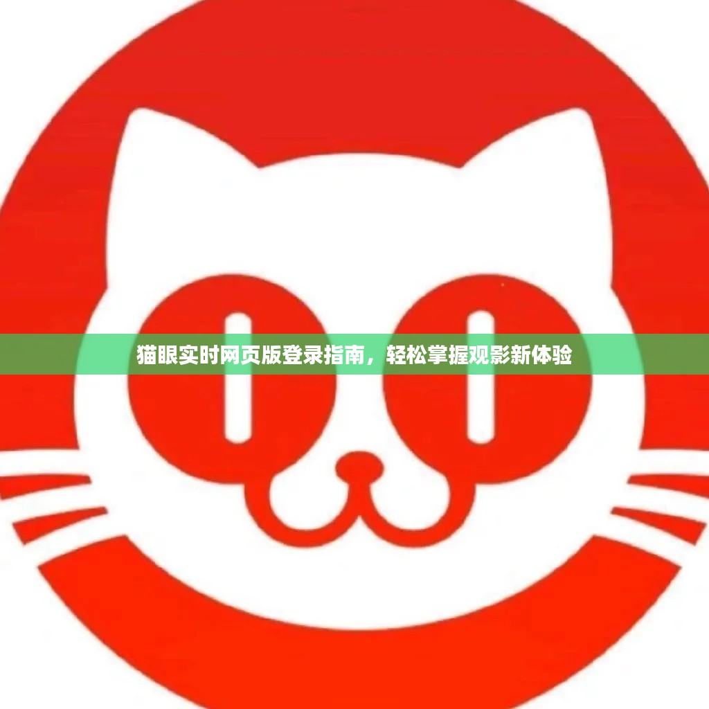 猫眼电影实时登录指南,轻松体验观影新境界