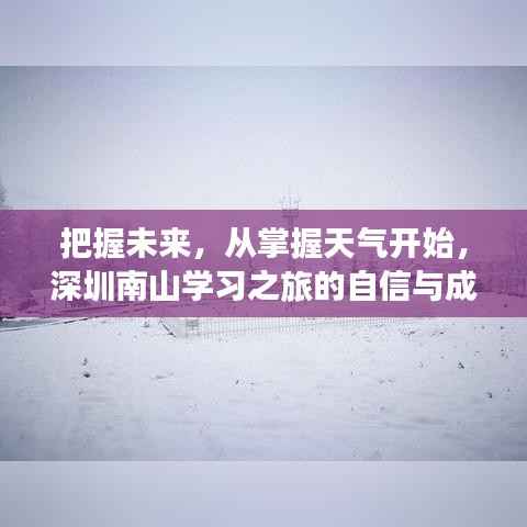 深圳南山学习之旅,掌握天气,自信把握未来