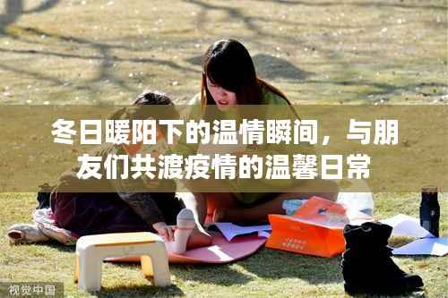 冬日暖阳下的温情时光,与朋友共渡疫情的温馨日常