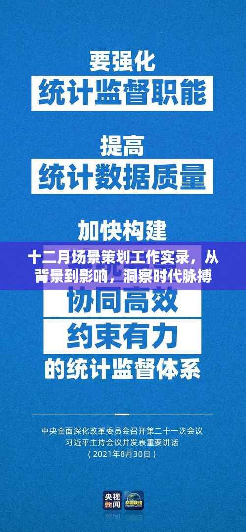 十二月场景策划工作实录，背景、影响与时代洞察