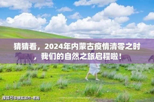 2024年内蒙古疫情清零之际,启程自然之旅