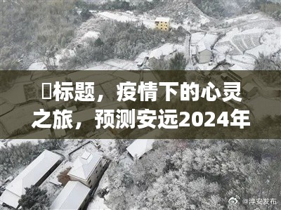 疫情下的心灵之旅,安远2024年冬日的宁静之旅预测