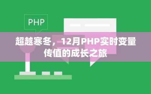 超越寒冬,12月PHP实时变量传值成长之旅