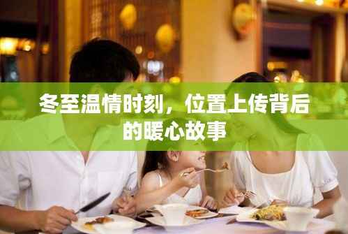 冬至温情时刻,位置背后的暖心故事