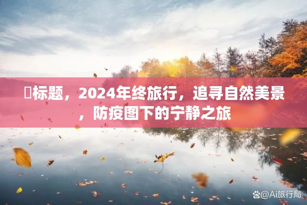 2024年终自然美景追寻之旅,防疫图下的宁静之旅