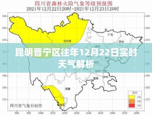 昆明晋宁区往年12月22日天气实时解析报告