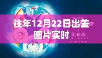 「往年12月22日出差实况图片回顾」