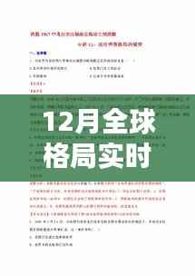 全球格局最新动态分析(实时更新)