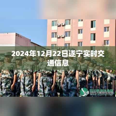遂宁实时交通信息更新(2024年12月22日)
