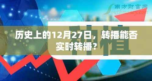历史上的12月27日转播实况解析