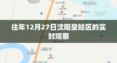 沈阳皇姑区往年12月27日实时观察记录