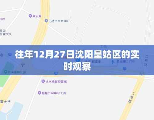 沈阳皇姑区往年12月27日实时观察记录