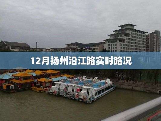 扬州沿江路实时路况播报