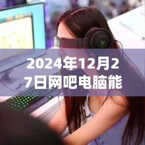 网吧电脑能否实现实时翻译?看未来技术趋势预测。,符合字数要求,同时能够准确地概括您提供的内容,有利于在百度上被搜索和收录。