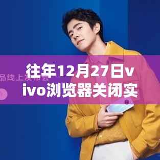 vivo浏览器关闭实时热搜榜背后的原因及影响分析