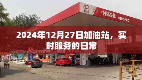 2024年加油站实时服务日常记录