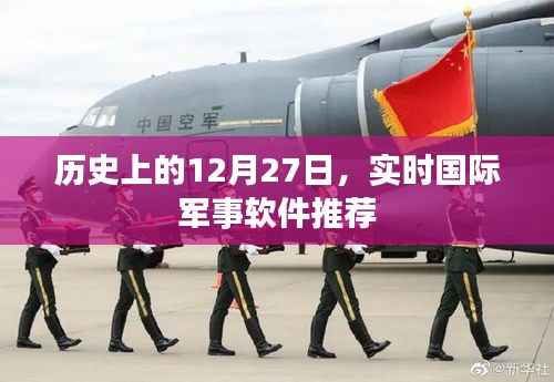 军事软件推荐,历史上的十二月二十七日实时更新